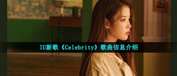 IU新歌《Celebrity》歌曲信息介绍