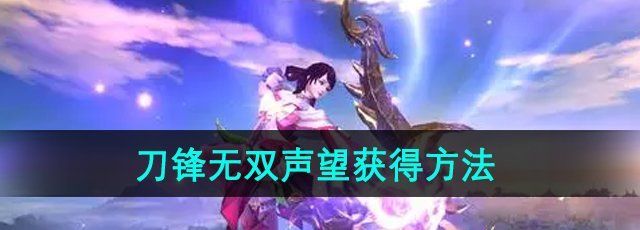 《刀锋无双》声望获得方法