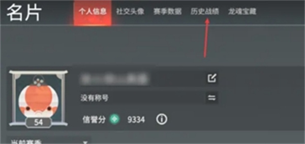 永劫无间手游战绩在哪查看