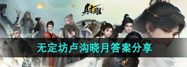 《射雕手游》无定坊卢沟晓月答案