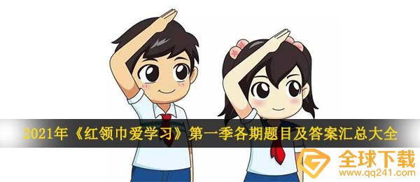 2021年《红领巾爱学习》第一季各期题目及答案汇总大全