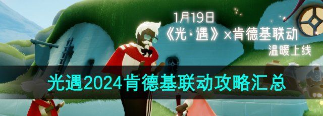 《光遇》2024肯德基联名活动攻略汇总