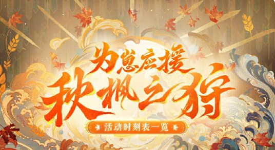 阴阳师为崽应援秋枫之狩活动玩法