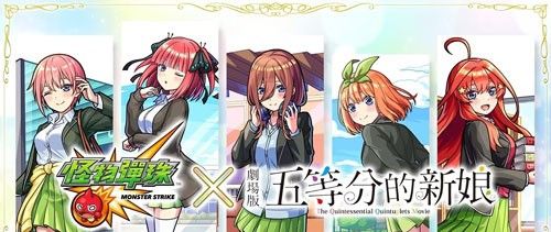 《怪物弹珠》联动《五等分的新娘》公开：首次合作，中野家五胞胎限时登场