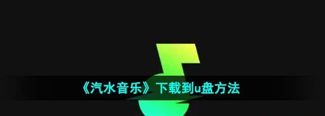 《汽水音乐》下载到u盘方法