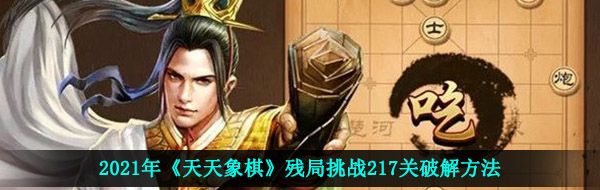 2021年《天天象棋》残局挑战217关破解方法