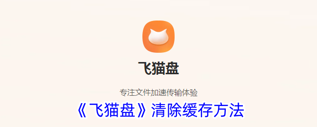 《飞猫盘》清除缓存方法