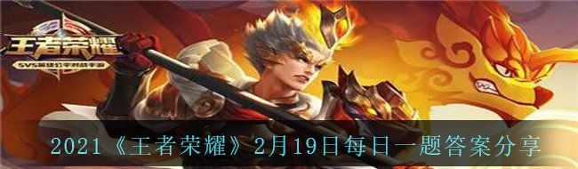 2021《王者荣耀》2月19日每日一题答案分享