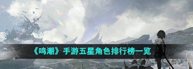 《鸣潮》手游五星角色排行榜一览