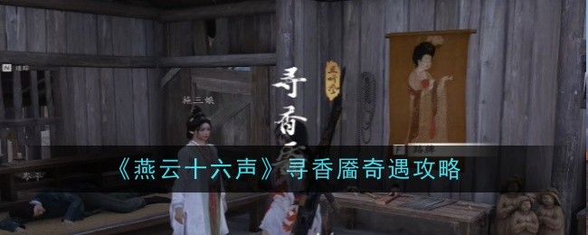 燕云十六声寻香靥奇遇怎么做-奇遇攻略