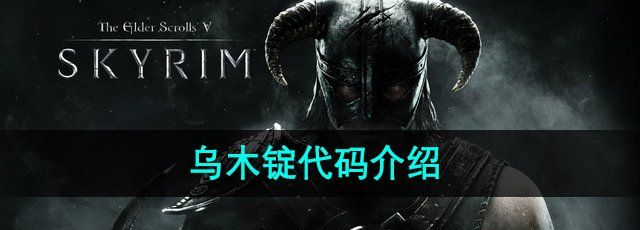 《上古卷轴5》乌木锭代码介绍