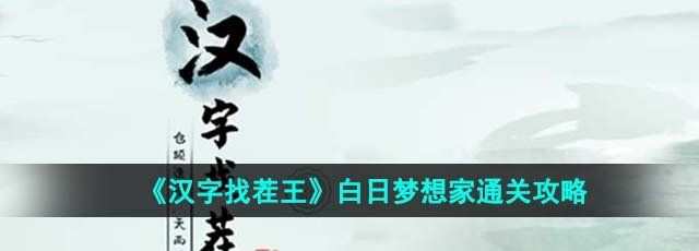 《汉字找茬王》白日梦想家通关攻略