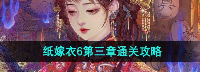 《纸嫁衣6》无间梦境千秋魇第三章追逐攻略