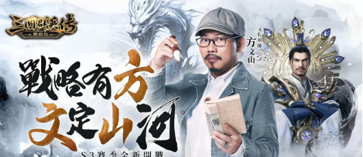 《三国群英传战略版》携手方文山！全新S3赛季「战略有方，文定山河」1/23 开战