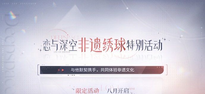 《恋与深空》2.0版本交错视界联动活动一览