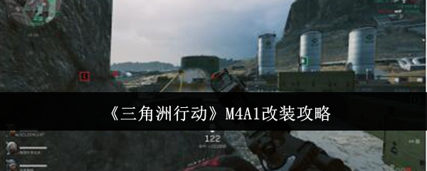 《三角洲行动》M4A1改装攻略