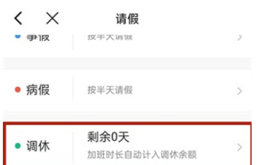 《钉钉》调休申请操作方法