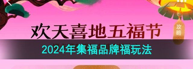 《支付宝》2024年集福品牌福玩法介绍