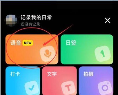《小红书》语音日常发布方法