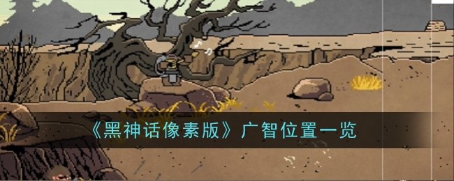 《黑神话像素版》广智位置一览