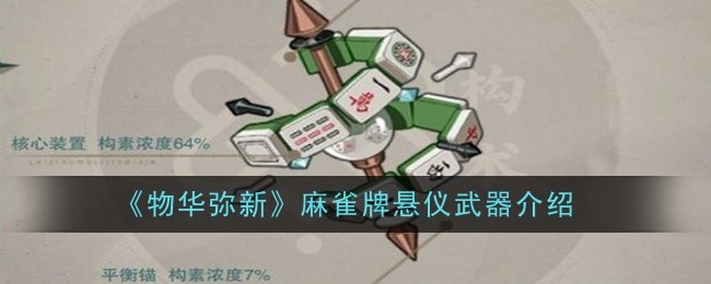 物华弥新麻雀牌悬仪武器怎么样-麻雀牌悬仪武器介绍