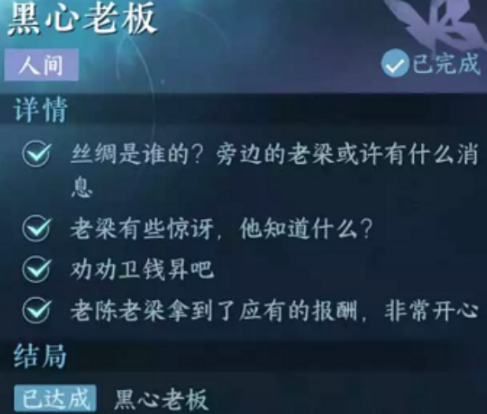 《逆水寒手游》黑心老板任务怎么过