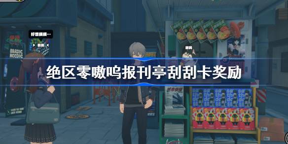 绝区零嗷呜报刊亭刮刮卡奖励是什么 绝区零嗷呜报刊亭刮刮卡奖励介绍