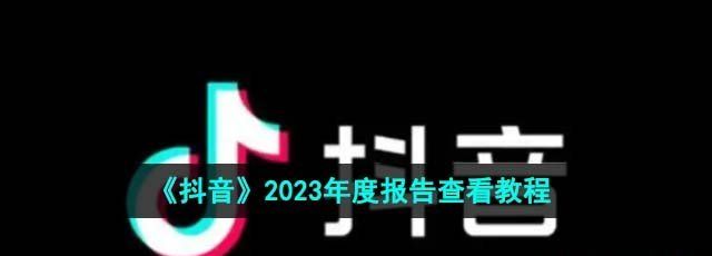 《抖音》2023年度报告查看教程