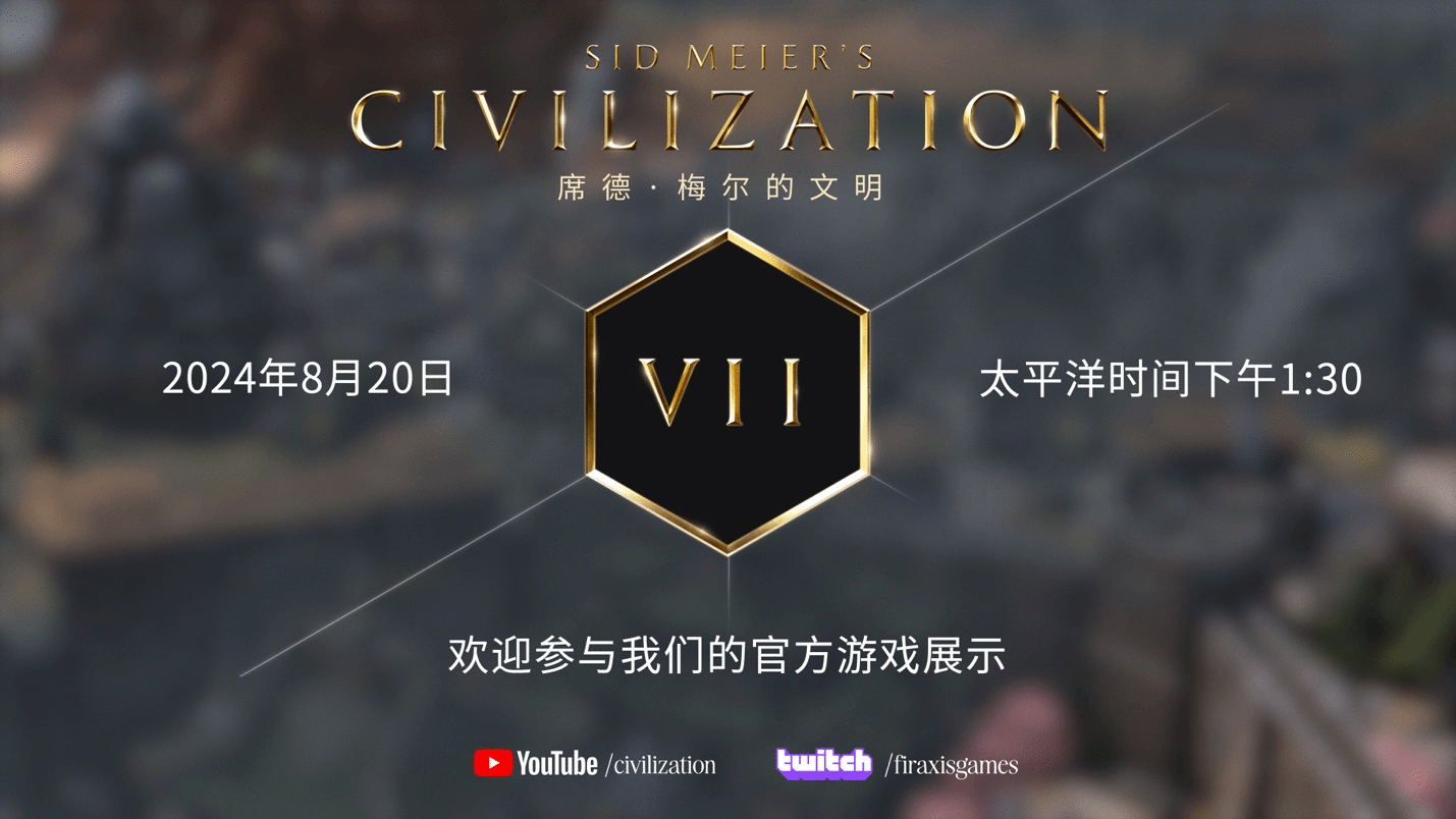 《文明7》科隆游戏展首秀预告*演示8月20日揭晓1