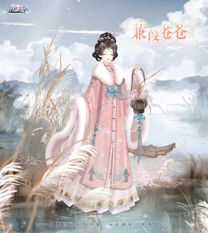 《盛世芳华》限时周活动时装【蒹葭苍苍】即将上线，瑟瑟菰蒲响秋渚