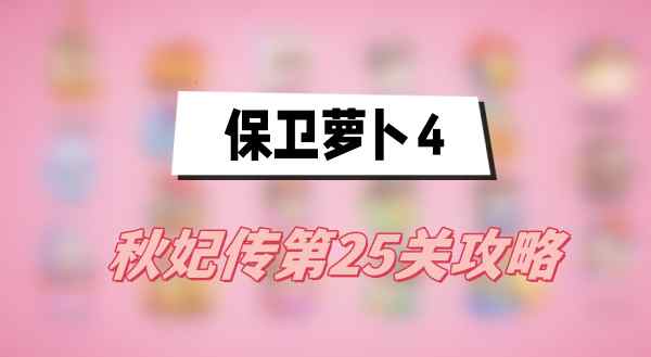 保卫萝卜4秋妃传第25关攻略