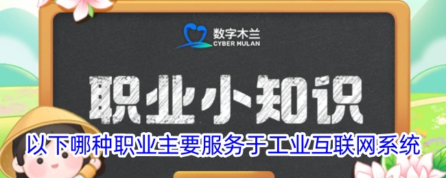 以下哪种职业主要服务于工业互联网系统