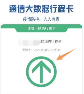 《通信大数据行程卡》使用教程