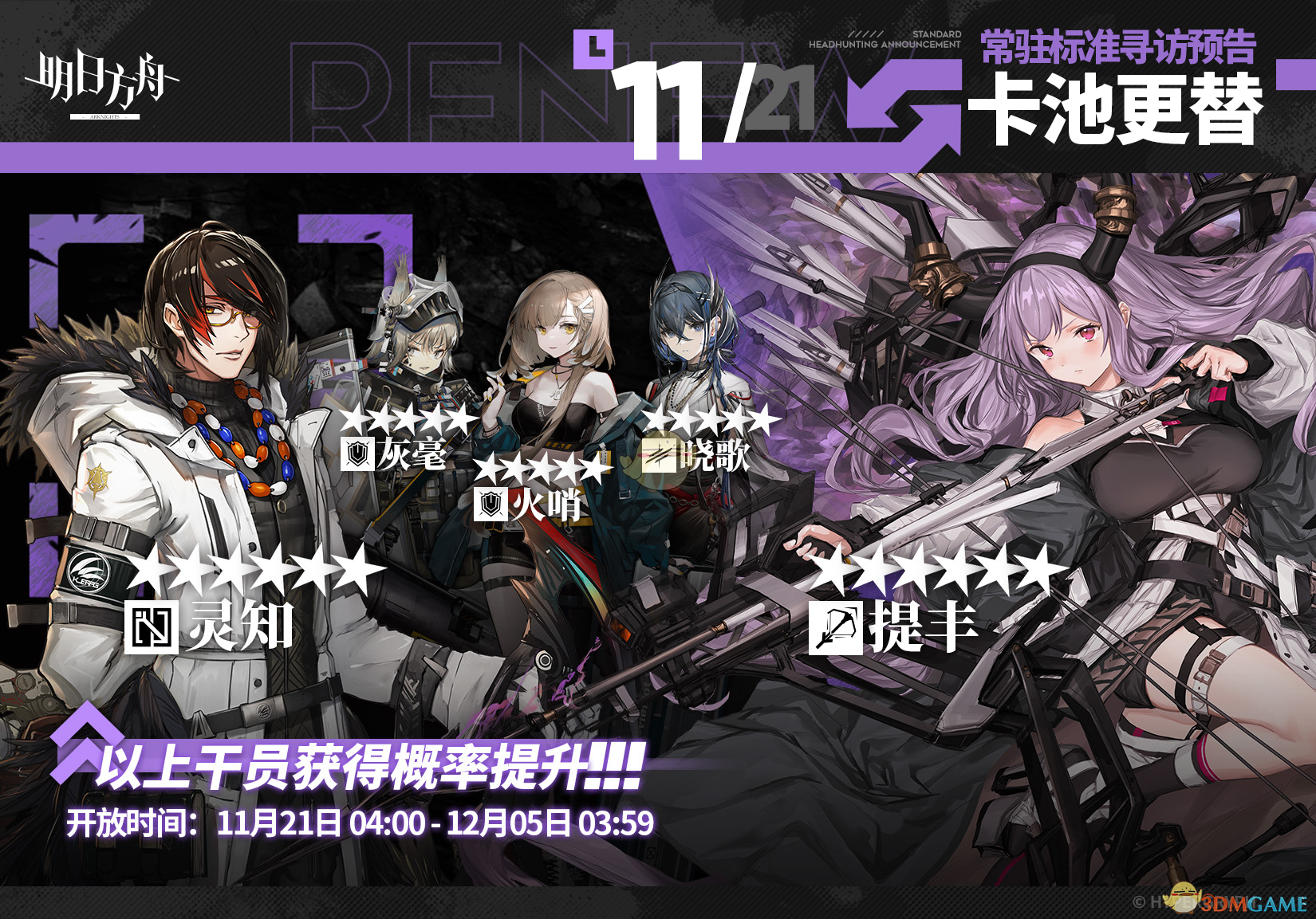 《明日方舟》新版本常驻标准寻访更新一览