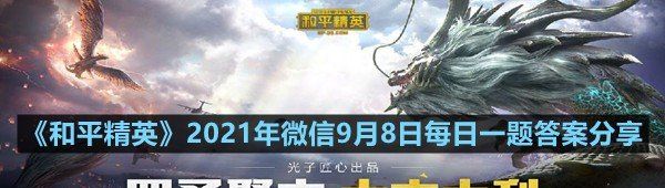 《和平精英》2021年微信9月8日每日一题答案分享