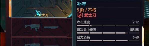 《赛博朋克2077》不朽武士刀补牢获取攻略