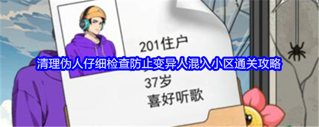 《就我眼神好》清理伪人仔细检查防止变异人混入小区通关攻略