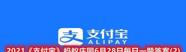 2021《支付宝》蚂蚁庄园6月28日每日一题答案(2)