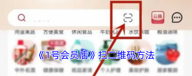 《1号会员店》扫二维码方法