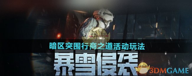 《暗区突围》行商之道活动玩法攻略