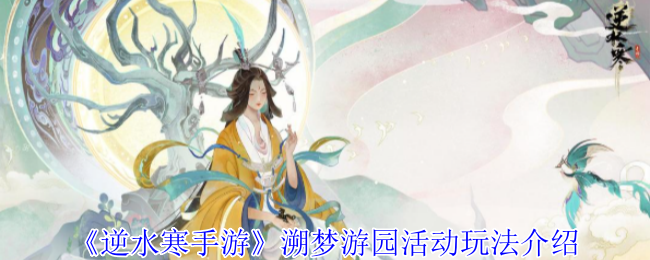 《逆水寒手游》溯梦游园活动玩法介绍