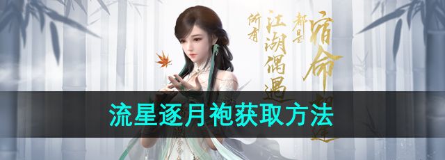 《逆水寒手游》流星逐月袍获取方法