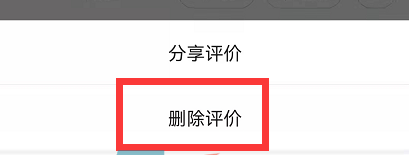 《美团》删除评价方法