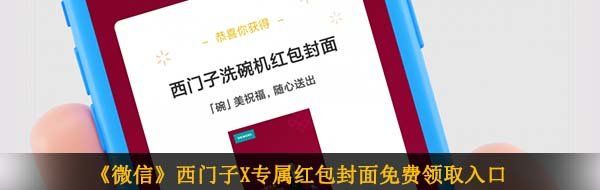 《微信》西门子X专属红包封面免费领取入口