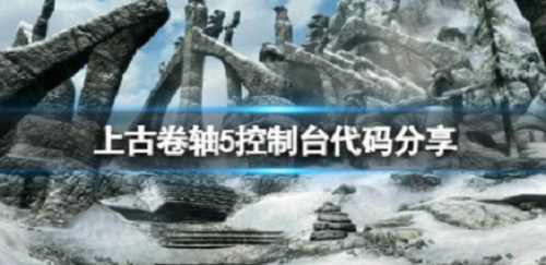 上古卷轴5控制台代码 上古卷轴5控制台代码大全