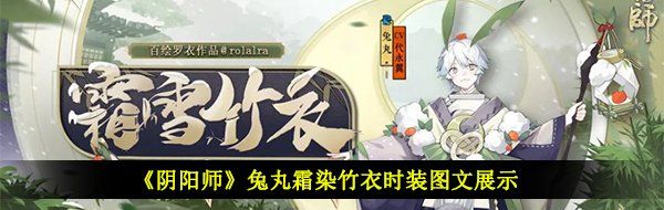 《阴阳师》兔丸霜染竹衣时装图文展示