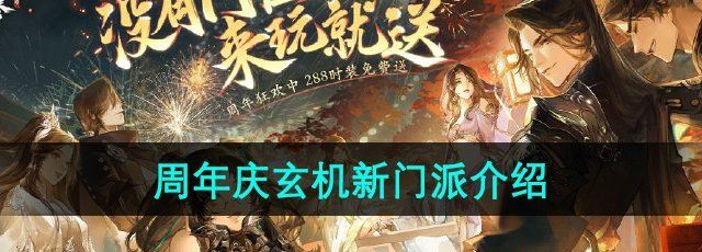 《逆水寒手游》周年庆玄机新门派介绍