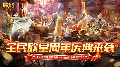 《魔域口袋版》福利九周年庆，泼天富贵等你来接