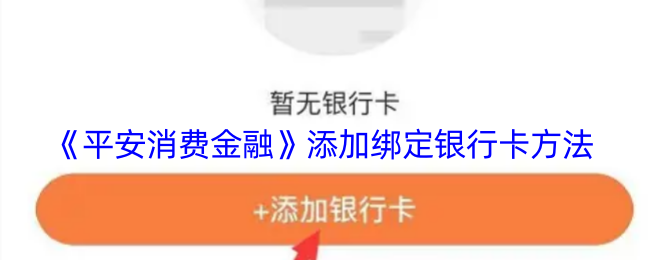 《平安消费金融》添加绑定银行卡方法
