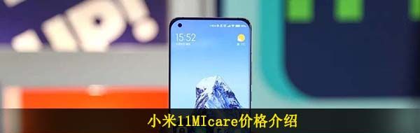 小米11MIcare价格介绍